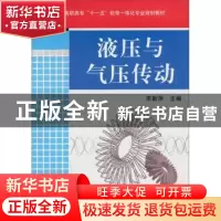 正版 液压与气压传动 宋新萍 机械工业出版社 9787111234593 书籍