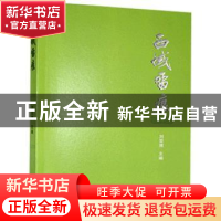 正版 西域留痕 刘亚博 群言出版社 9787519306137 书籍