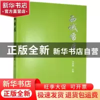 正版 西域留痕 刘亚博 群言出版社 9787519306137 书籍