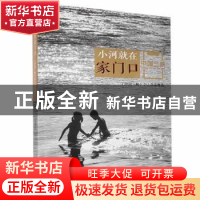 正版 小河就在家门口 田宗伟 中国三峡出版社 9787520601764 书籍