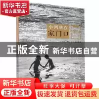 正版 小河就在家门口 田宗伟 中国三峡出版社 9787520601764 书籍