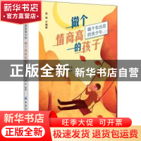 正版 做个情商高的孩子 秀英 中国纺织出版社 9787518076437 书籍