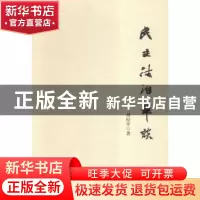 正版 民主法治笔谈 刘经平著 湘潭大学出版社 9787811288315 书籍