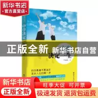 正版 中学决定一生 王文良著 团结出版社 9787512626119 书籍
