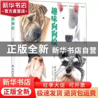 正版 趣味狗狗绘 吴晓兵 中国纺织出版社 9787518076932 书籍