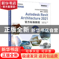 正版 Autodesk Revit Architecture 2021 官方标准教程