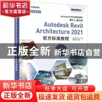 正版 Autodesk Revit Architecture 2021 官方标准教程