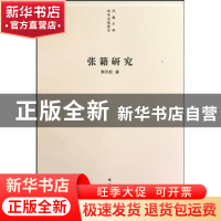 正版 张籍研究 焦体检著 河南大学出版社 9787564901837 书籍