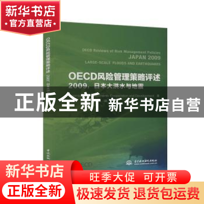 正版 OECD风险管理策略评述(2009):日本大洪水与地震