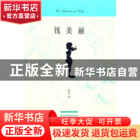 正版 钱美丽 孙未著 作家出版社 9787506348805 书籍