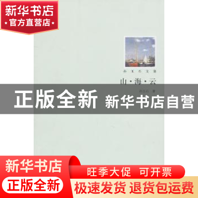 正版 山·海·云 孙玉石 北京大学出版社 9787301180068 书籍