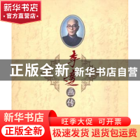 正版 李达画传 陈光辉主编 人民出版社 9787010093314 书籍