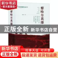 正版 察哈尔英雄 张润兰 中国言实出版社 9787517134978 书籍