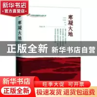 正版 寒凝大地 王克臣 中国言实出版社 9787517134848 书籍