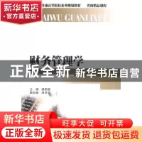 正版 财务管理学 胡国柳 西南财经大学出版社 9787550400115 书籍