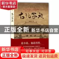 正版 古玩家族:长篇小说 姬汝臣 译林出版社 9787544763059 书籍