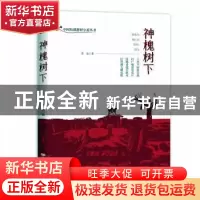 正版 神槐树下 李克 中国言实出版社 9787517134985 书籍