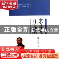 正版 宋林飞自选集 宋林飞 凤凰出版社 9787807296355 书籍