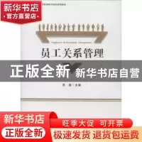 正版 员工关系管理 苏磊主编 中国财富出版社 9787504766564 书籍