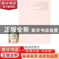 正版 法国政治思想史 郭华榕著 人民出版社 9787010086736 书籍