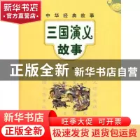正版 三国演义故事 张越 中华书局 9787101084085 书籍