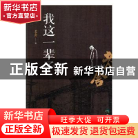 正版 我这一辈子 老舍著 煤炭工业出版社 9787502052751 书籍