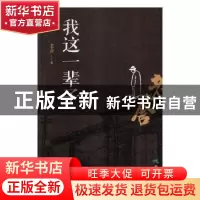 正版 我这一辈子 老舍著 煤炭工业出版社 9787502052751 书籍