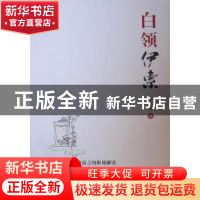 正版 白领伊索 刘克升著 电子工业出版社 9787121122446 书籍