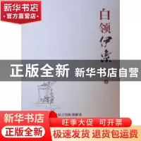 正版 白领伊索 刘克升著 电子工业出版社 9787121122446 书籍