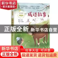 正版 成语故事 黄红 长江文艺出版社 9787570216222 书籍