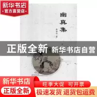 正版 幽真集 陈韵如著 沈阳出版社 9787544199926 书籍