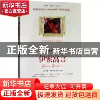 正版 伊索寓言 (古希腊)伊索著 南海出版公司 9787544267182 书籍