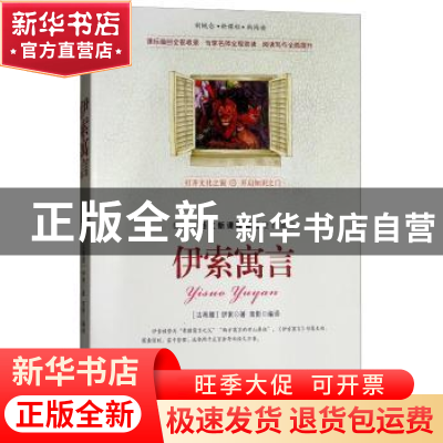 正版 伊索寓言 (古希腊)伊索著 南海出版公司 9787544267182 书籍