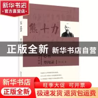 正版 心书 尊闻录 熊十力 崇文书局 9787540359959 书籍