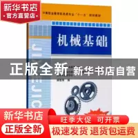 正版 机械基础 谭敬辉 机械工业出版社 9787111243045 书籍