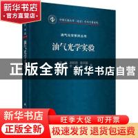 正版 油气光学实验 赵昆 科学出版社 9787030609311 书籍