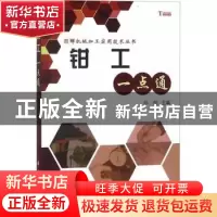 正版 钳工一点通 孙俊主编 科学出版社 9787030305947 书籍