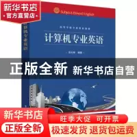 正版 计算机专业英语 吕云翔 电子工业出版社 9787121322198 书籍