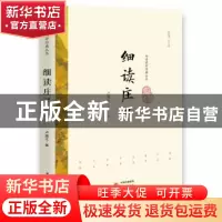 正版 细读庄子 卢盛江 研究出版社 9787519900533 书籍