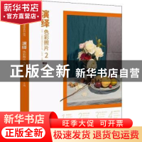正版 演绎:2:色彩照片 孔祥涛 中国书店 9787514922684 书籍