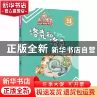 正版 洛克和洛克 朱奎著 大连出版社 9787550514379 书籍