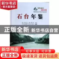 正版 石台年鉴(2018) 不详 黄山书社 9787546179933 书籍