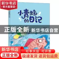 正版 小青蛙的日记 何文楠著 中国人口出版社 9787510163197 书籍