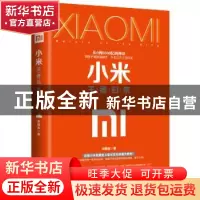 正版 小米:王者归来 袁国宝 当代中国出版社 9787515409016 书籍