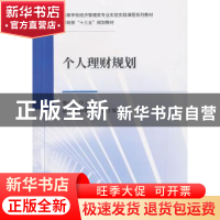 正版 个人理财规划 黎元生 经济科学出版社 9787521800111 书籍