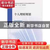 正版 个人理财规划 黎元生 经济科学出版社 9787521800111 书籍
