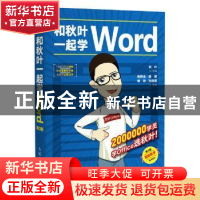 正版 和秋叶一起学Word 秋叶 人民邮电出版社 9787115468383 书籍