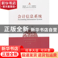 正版 会计信息系统 刘春玉 经济科学出版社 9787521801583 书籍