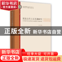正版 埃及女性主义思潮研究 周华 时事出版社 9787519501150 书籍