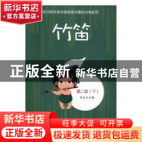 正版 竹笛:第二级 李乐主编 中国文联出版社 9787519040598 书籍